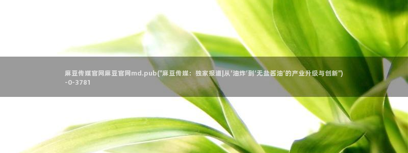 麻豆传媒官网app导航：麻豆传媒官网麻豆官网md.pub(\