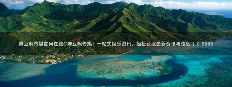 麻豆传媒官网怎么打开：麻豆啊传媒官网在线(\