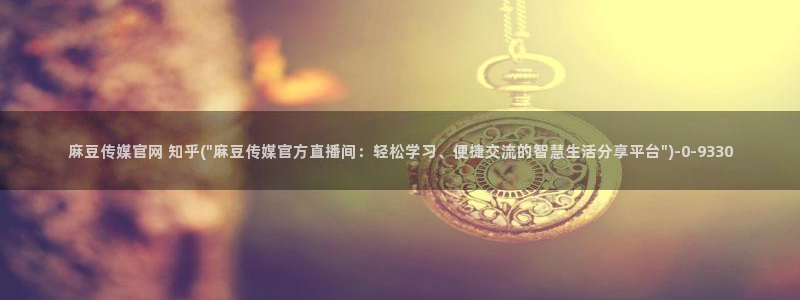麻豆传媒avapp下载官网：麻豆传媒官网 知乎(\