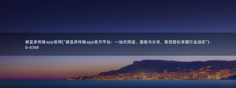 麻豆传媒官网打不开：麻豆床传媒app官网(\