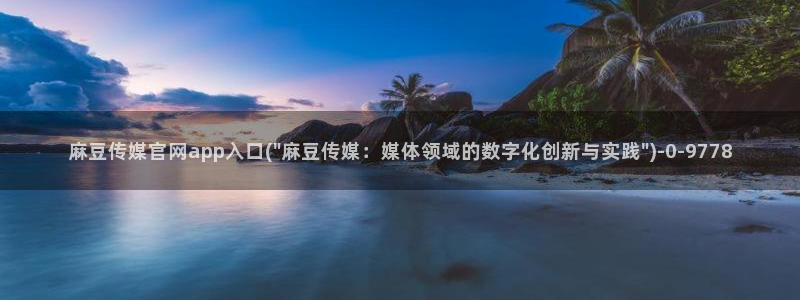麻豆经济传媒台湾官网：麻豆传媒官网app入口(\