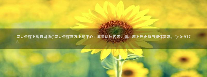 麻豆传媒官网春水堂：麻豆传媒下载官网版(\