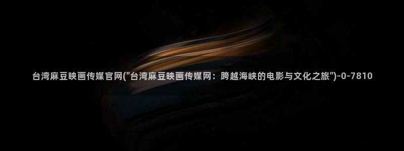 麻豆传媒官网 知乎：台湾麻豆映画传媒官网(\
