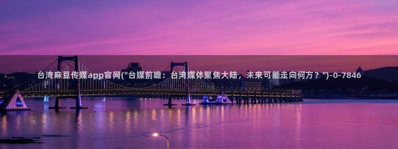 pud 麻豆传媒官网：台湾麻豆传媒app官网(\