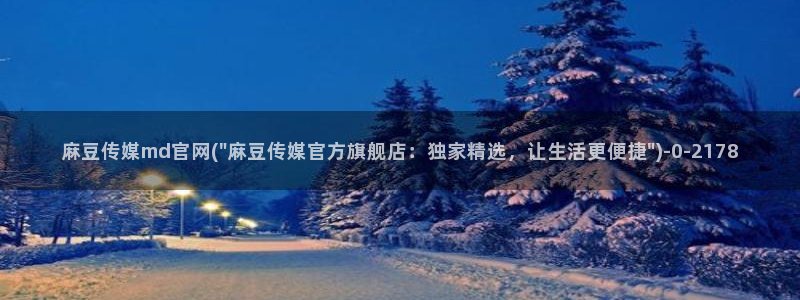 麻豆 传媒 官网推荐：麻豆传媒md官网(\