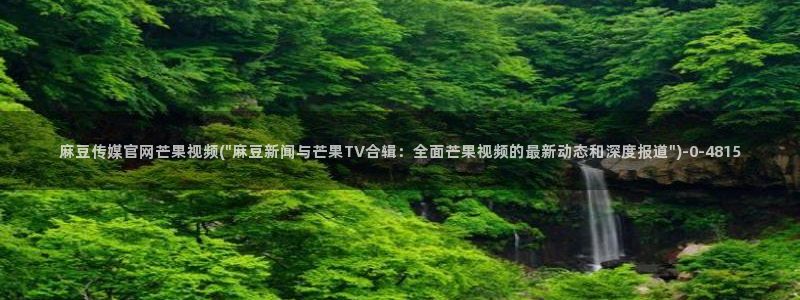 麻豆视传媒短网站官网：麻豆传媒官网芒果视频(\