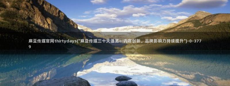麻豆传媒原创官网：麻豆传媒官网thirtydays(\