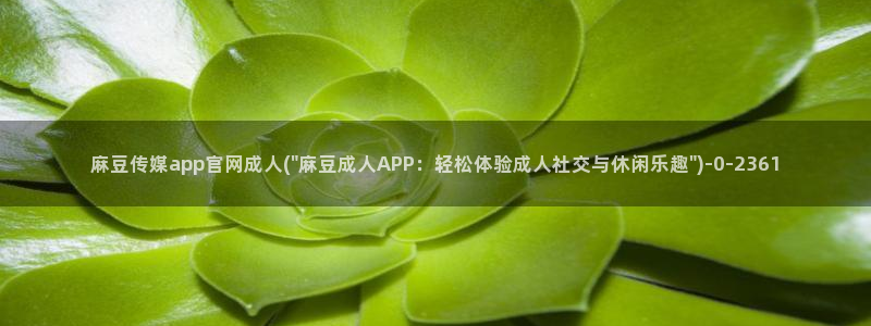 台湾麻豆传媒官网 警察：麻豆传媒app官网成人(\