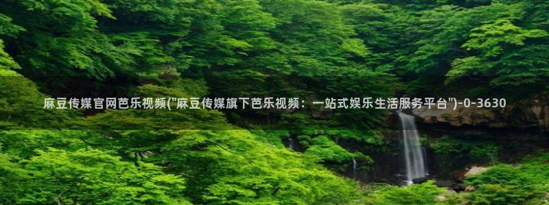 麻豆传媒官网red：麻豆传媒官网芭乐视频(\
