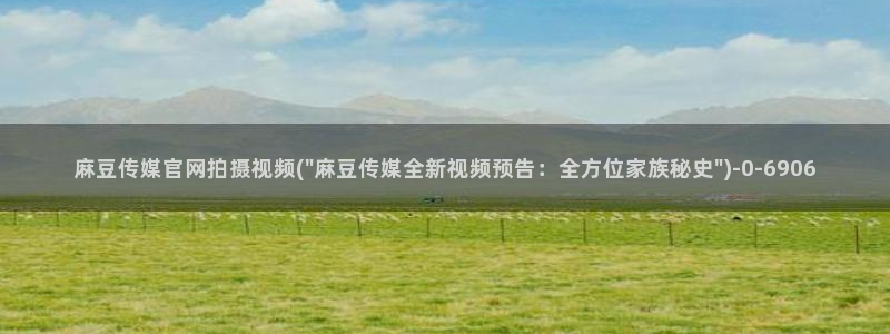 麻豆传媒直播官网：麻豆传媒官网拍摄视频(\