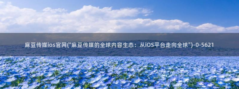 mdpub麻豆传媒官网pub：麻豆传媒ios官网(\