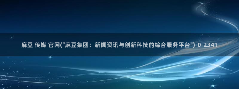 麻豆传媒破官网：麻豆 传媒 官网(\