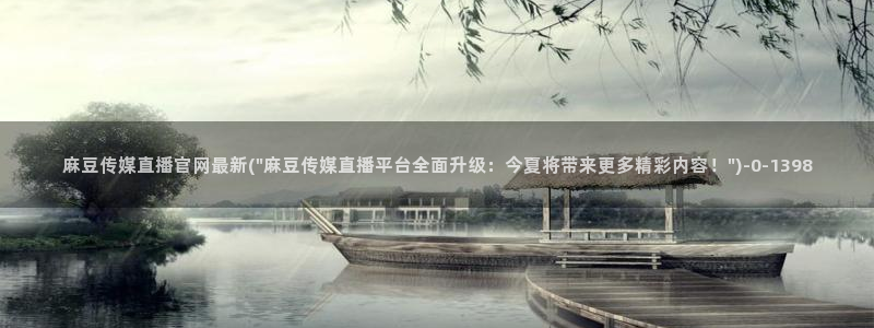 mdpud麻豆传媒官网：麻豆传媒直播官网最新(\