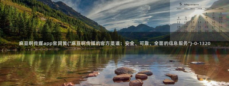 麻豆传媒官网赵佳美：麻豆啊传媒app官网黄(\