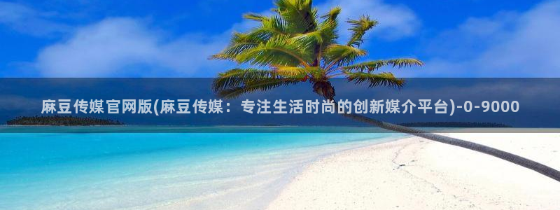 麻豆影像传媒官网地址