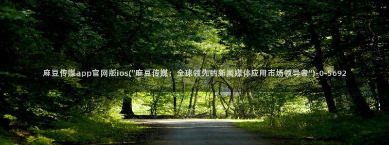 麻豆md传媒官网
