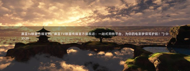麻豆传媒在线直播官网